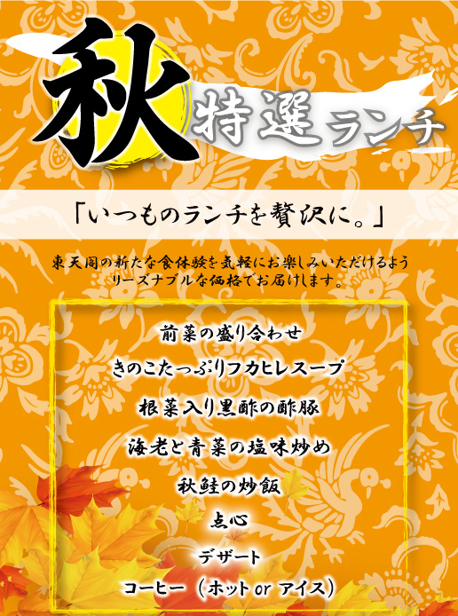 春：夏：6月、秋：冬：宮崎レストラン鳳花 中華　特選ランチ